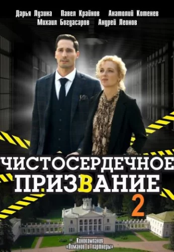 Чистосердечное призвание 2 сезон (2021) постер