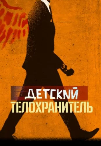 Детский телохранитель (2021) постер