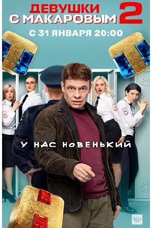 Девушки с Макаровым 2 сезон (2022) постер