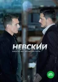Невский 5 сезон (2022) постер
