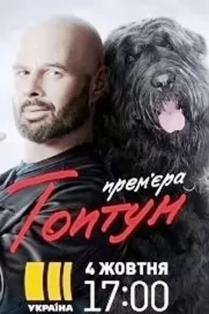 Топтун (2021) постер