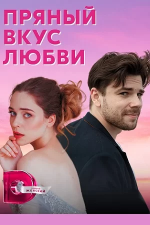 Пряный вкус любви (2022) постер