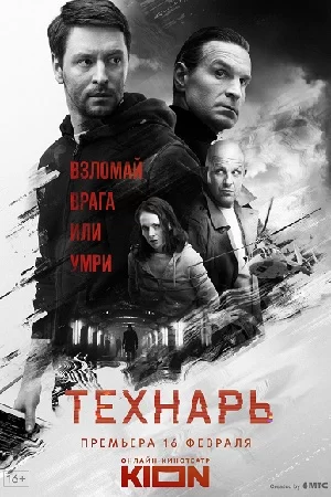 Технарь (2022) постер