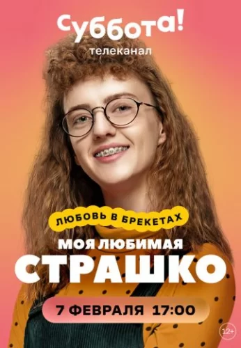 Моя любимая Страшко (2021) постер