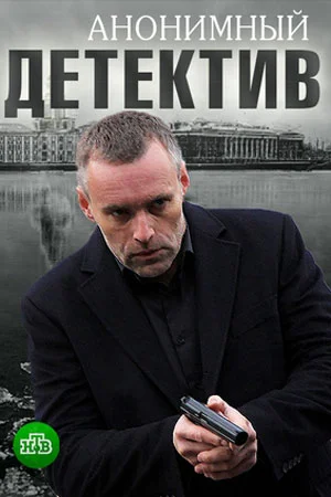 Анонимный детектив (2022) постер
