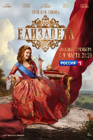 Елизавета (2022) постер