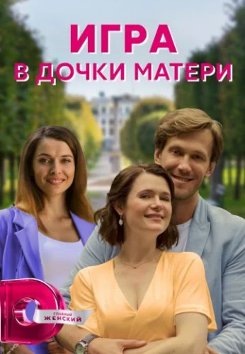 Игра в дочки-матери (2022) постер