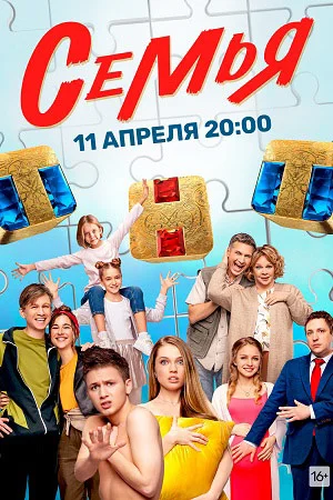 Семья (2022) постер