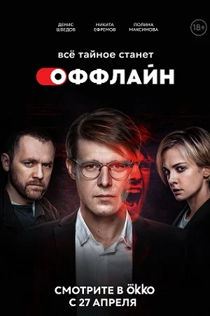 Оффлайн (2022) постер