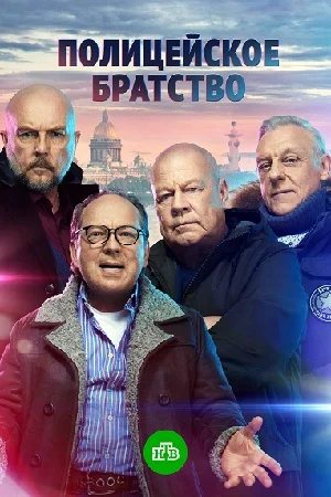 Полицейское братство (2022) постер