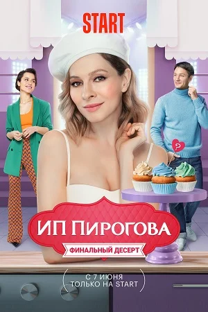 ИП Пирогова 5 сезон (2022) постер