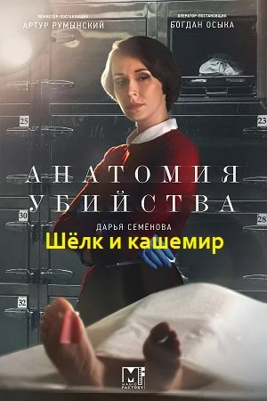 Анатомия убийства: Шелк и кашемир (2022) постер