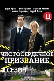 Чистосердечное призвание 3 сезон (2022) постер