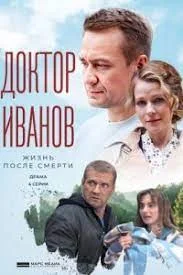 Доктор Иванов 2 сезон: Жизнь после смерти (2022) постер