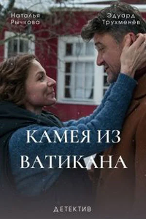 Камея из Ватикана (2022) постер