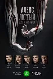 Алекс Лютый 2 сезон: Дело Шульца (2022) постер