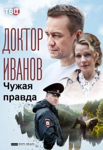 Доктор Иванов 3 сезон: Чужая правда (2022) постер