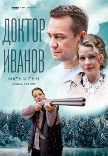Доктор Иванов 4 сезон: Мать и сын (2022) постер