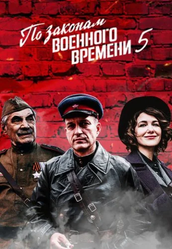По законам военного времени 5 сезон (2022) постер