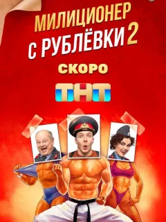 Милиционер с Рублевки 2 сезон (2022) постер
