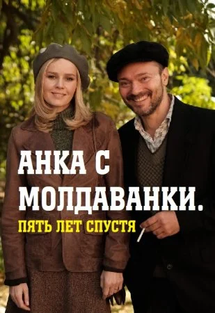 Анка с Молдаванки 2 сезон: Пять лет спустя (2022) постер