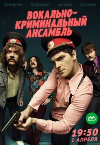 Вокально-криминальный ансамбль (2019) постер