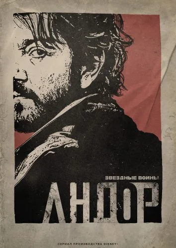 Андор (2022) постер