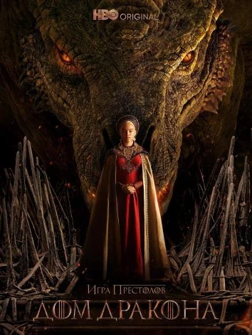 Дом дракона (2022) постер