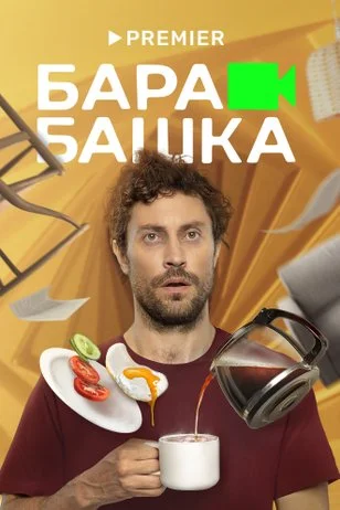Барабашка (2022) постер
