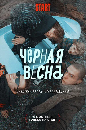 Черная весна (2022) постер