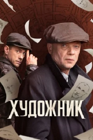 Художник (2022) постер