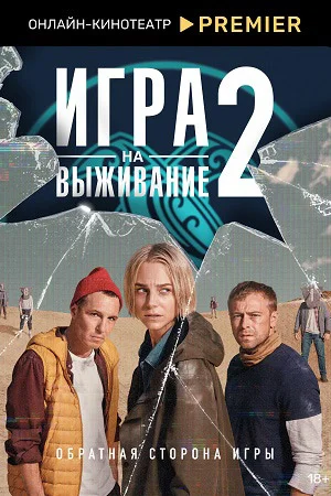Игра на выживание 2 сезон (2022) постер