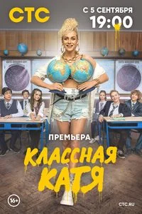 Классная Катя (2022) постер