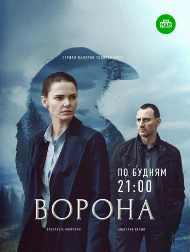 Ворона 2 сезон (2022) постер