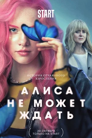Алиса не может ждать (2022) постер