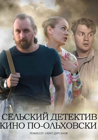 Сельский детектив 14: Кино по-ольховски (2022) постер
