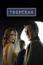 Тверская (2022) постер
