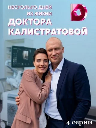 Несколько дней из жизни доктора Калистратовой (2022) постер