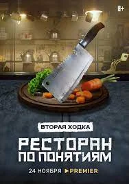 Ресторан по понятиям 2 сезон (2022) постер