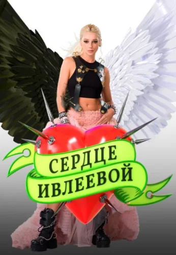 Сердце Ивлеевой (2022) постер