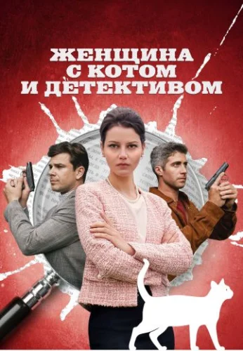 Женщина с котом и детективом (2022) постер