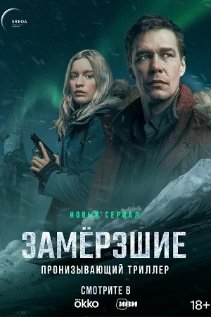 Замерзшие (2022) постер