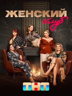 Женский клуб (2022) постер