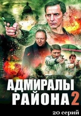 Адмиралы района 2 сезон (2022) постер