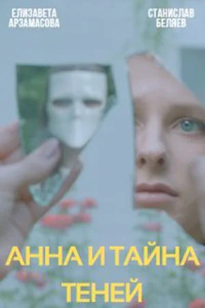 Анна и тайна теней (2022) постер