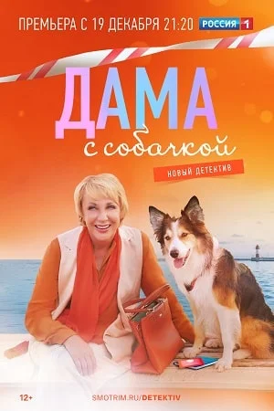 Дама с собачкой (2022) постер