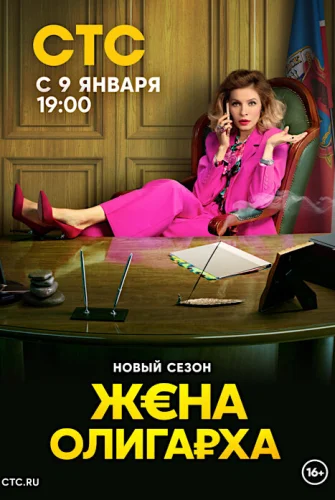 Жена олигарха 2 сезон (2023) постер