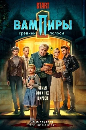 Вампиры средней полосы 2 сезон (2022) постер