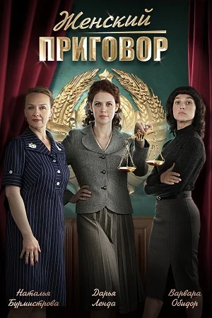 Женский приговор (2022) постер