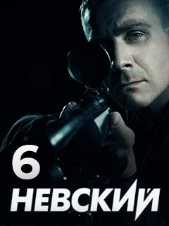 Невский 6 сезон (2023) постер
